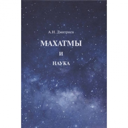 Другие эзотерические учения, книга Махатмы и наука купить по скидке