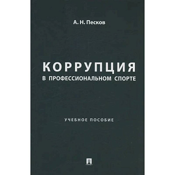 Коррупция в профессиональном спорте. Учебное пособие