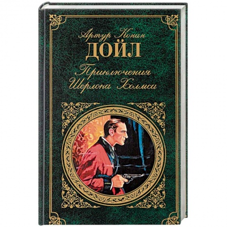Классика зарубежного детектива, книга Приключения Шерлока Холмса купить по скидке