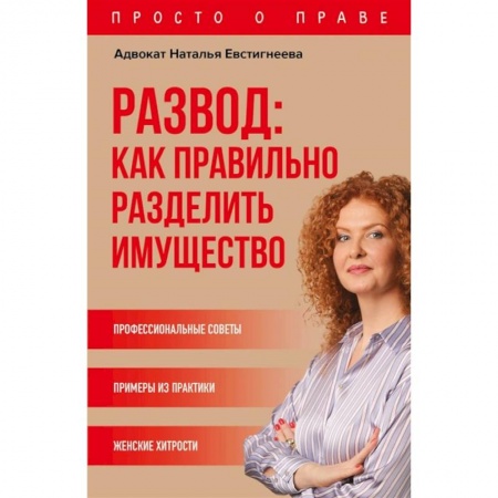 Право. Юриспруденция, книга Развод: как правильно разделить имущество купить по скидке