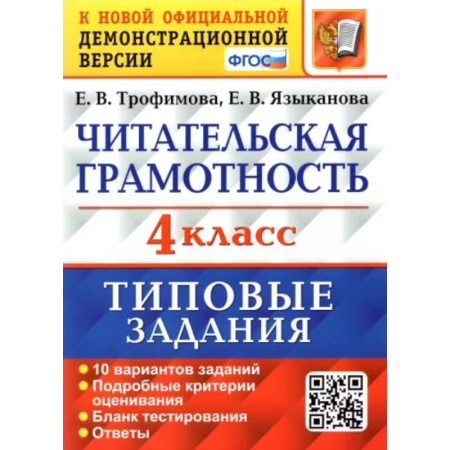 Литература, книга ВПР. Читательская грамотность. 4 класс. Типовые задания. 10 вариантов купить по скидке