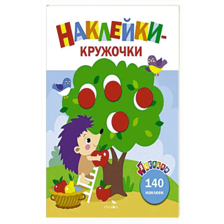 Книжки с наклейками, книга Ясельки. Наклейки-кружочки. Выпуск 5. Ежик и яблоки купить по скидке
