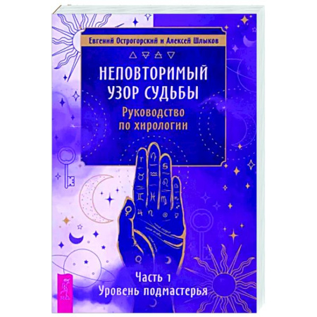 Хиромантия, нумерология, книга Неповторимый узор судьбы. Руководство по хирологии. Часть 1. Уровень подмастерья купить по скидке
