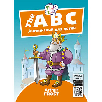 Алфавит. Пособие для детей 5–7лет+QR-код