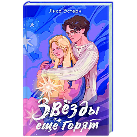 Зарубежный любовный роман, книга Звёзды ещё горят купить по скидке
