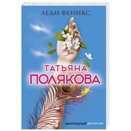 Комедийный, иронический детектив, книга Леди Феникс купить по скидке