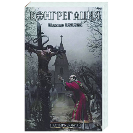 Русское фэнтези, книга Пастырь добрый купить по скидке