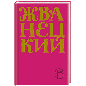 Сборник 2010-х годов.Том 6