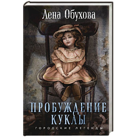 Русское фэнтези, книга Пробуждение куклы купить по скидке