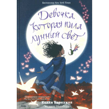 Девочка, которая пила лунный свет