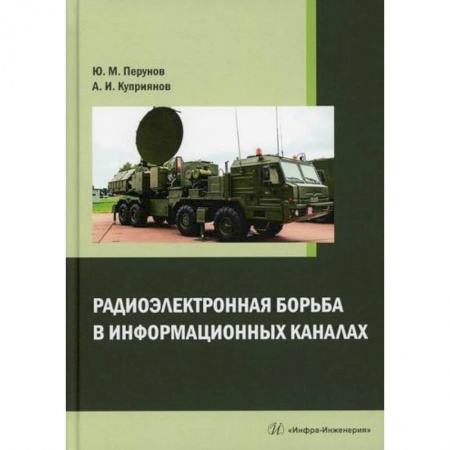 Радиоэлектроника, книга Радиоэлектронная борьба в информационных каналах купить по скидке