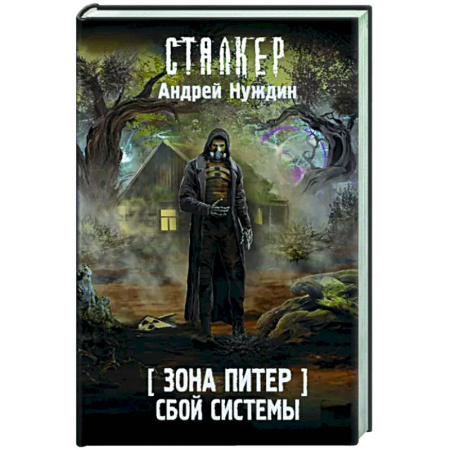 Классическая русская фантастика, книга Зона Питер. Сбой системы купить по скидке
