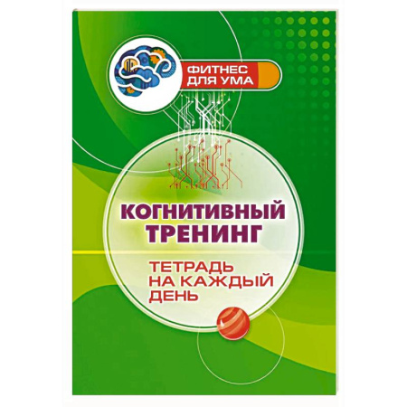 Другие терапии, книга Когнитивный тренинг: тетрадь на каждый день купить по скидке