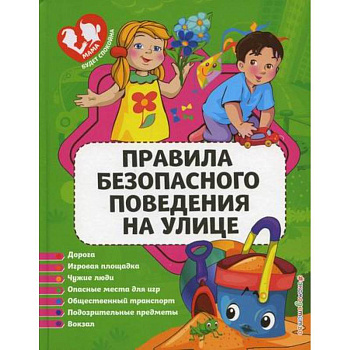 Правила безопасного поведения на улице