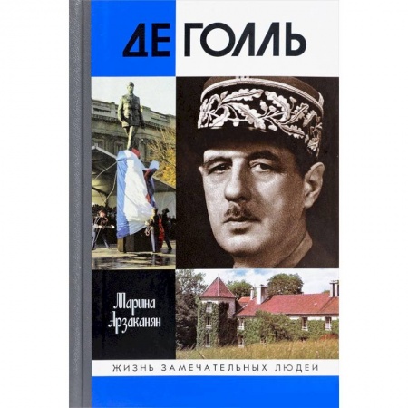 Мемуары, биографии бизнесменов, книга Де Голь купить по скидке