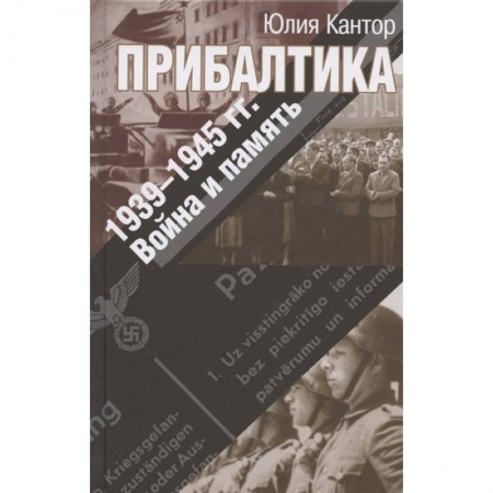 Общие работы по истории войн, книга Прибалтика. 1939-1945 гг. Война и память купить по скидке