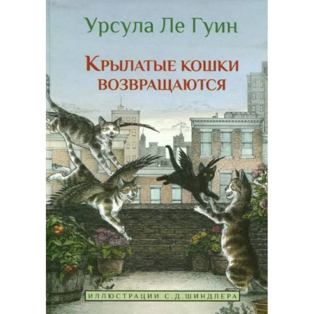 Мистика. Фантастика. Фэнтези, книга Крылатые кошки возвращаются купить по скидке
