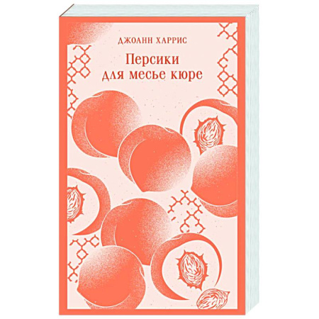 Зарубежная современная проза, книга Персики для месье кюре купить по скидке