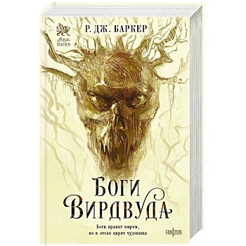 Боги Вирдвуда