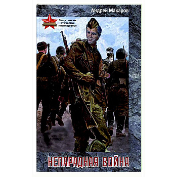 Непарадная война