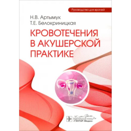 Акушерство и гинекология, книга Кровотечения в акушерской практике. Руководство для врачей купить по скидке