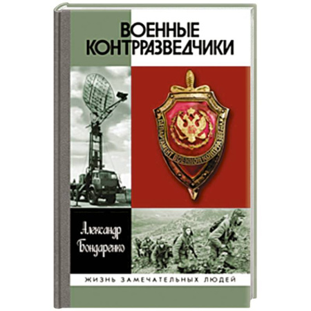 Мемуары, биографии военных деятелей, книга Военные контрразведчики купить по скидке