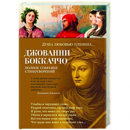 Зарубежная поэзия, книга Душа любовью пленена… купить по скидке