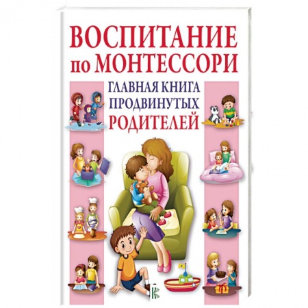 Книги для родителей, книга Воспитание по Монтессори. Главная книга продвинутых родителей купить по скидке