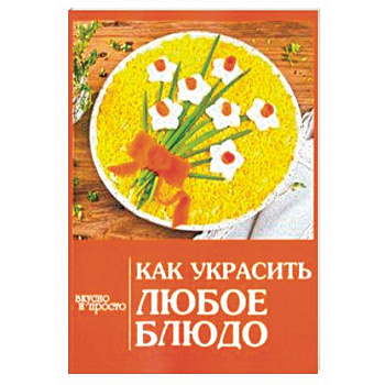Как украсить любое блюдо