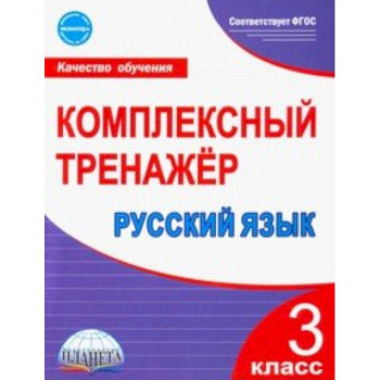 Русский язык. 3 класс. Комплексный тренажер