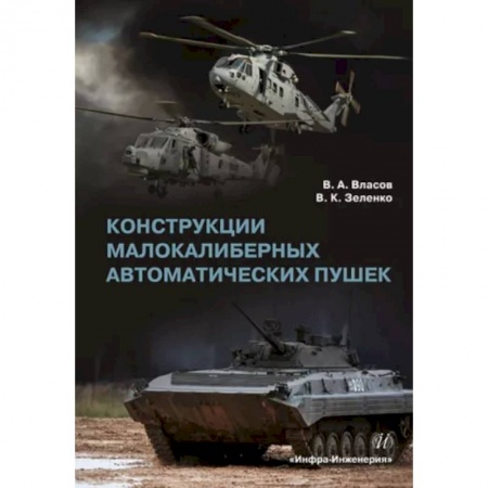 Промышленность, книга Конструкции малокалиберных автоматических пушек купить по скидке