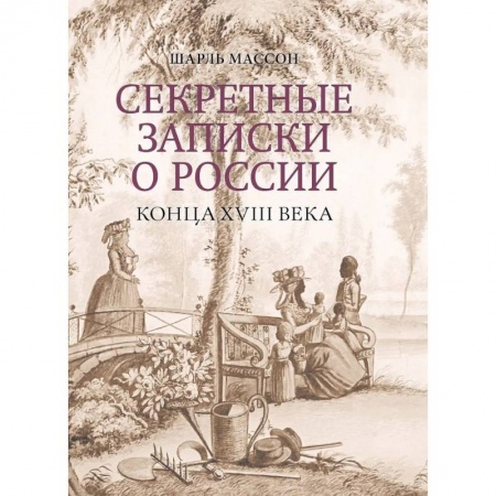 Книги, книга Секретные записки о России конца XVIII века купить по скидке