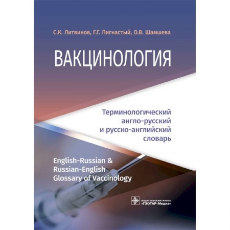 Инфекционные болезни, книга Вакцинология. Терминологический англо-русский и русско-английский словарь купить по скидке