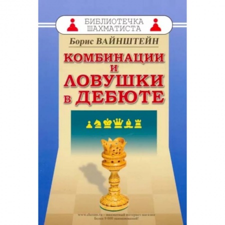 Шахматы. Шашки, книга Комбинации и ловушки в дебюте купить по скидке