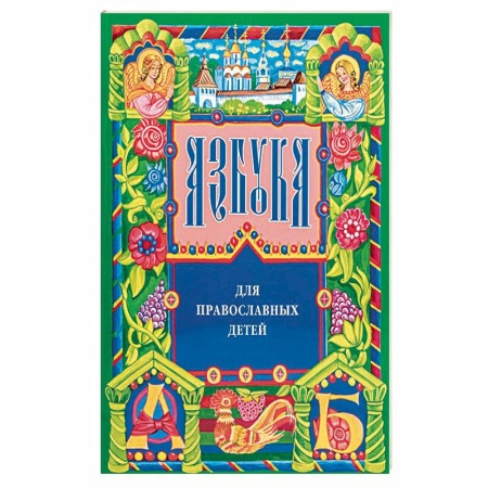Религиозная литература для детей, книга Азбука для православных детей купить по скидке