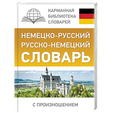 Разговорники, книга Немецко-русский. Русско-немецкий словарь с произношением купить по скидке