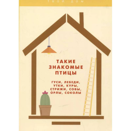 Птицы, книга Такие знакомые птицы: гуси, лебеди, утки, куры, стрижи, совы, орлы, соколы купить по скидке
