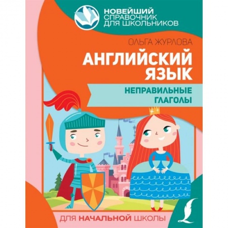 Учебники, самоучители, пособия, книга Английский язык. Неправильные глаголы купить по скидке