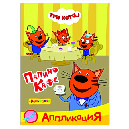 Раскраски на любой вкус, книга Три кота. Папино кафе: Аппликация/раскраска купить по скидке