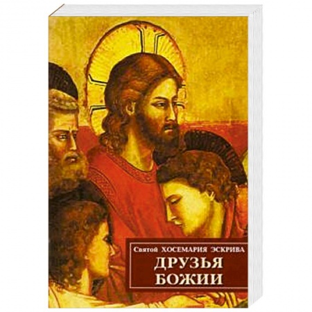 Протестантизм, книга Друзья Божии купить по скидке