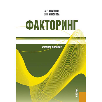Факторинг: Учебное пособие