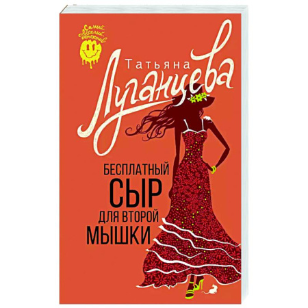Комедийный, иронический детектив, книга Бесплатный сыр для второй мышки купить по скидке