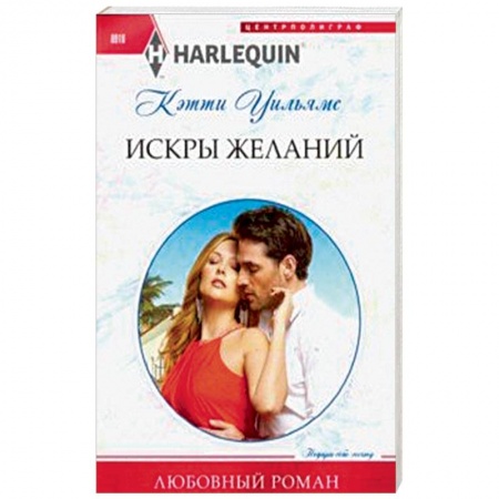 Зарубежный любовный роман, книга Искры желаний купить по скидке
