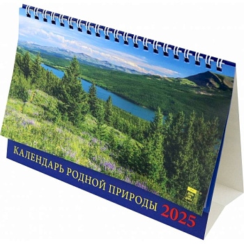 Календарь настольный на 2025 год Календарь родной природы