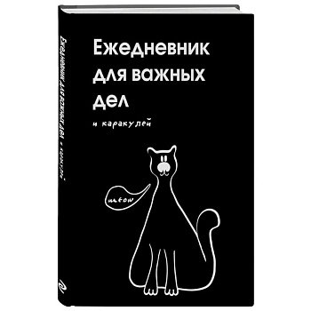 Ежедневник для важных дел и каракулей?