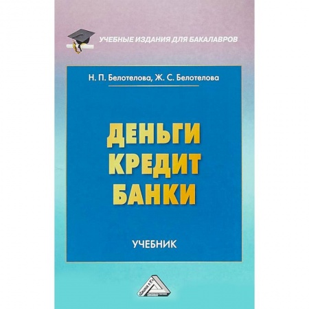Экономика. Управление. Бизнес, книга Деньги. Кредит. Банки купить по скидке