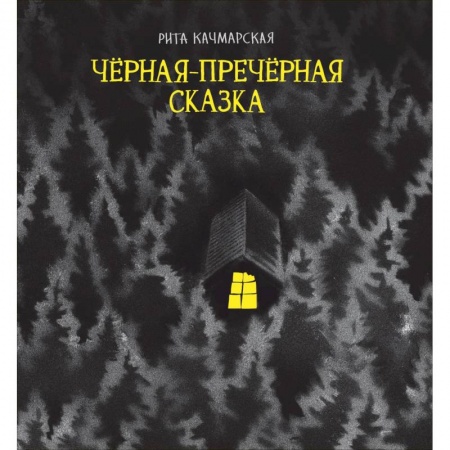 Эпос и фольклор, книга Черная-пречерная сказка купить по скидке