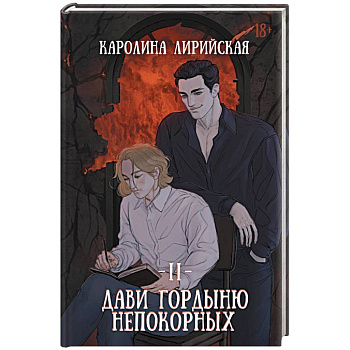 Дави гордыню непокорных. Том 2