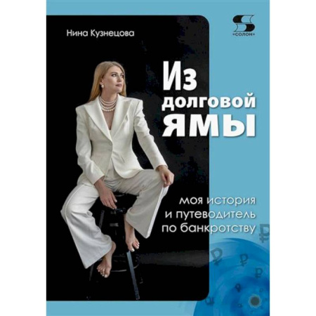 Финансы. Банковское дело. Инвестиции, книга Из долговой ямы. Моя история и путеводитель по банкротству купить по скидке