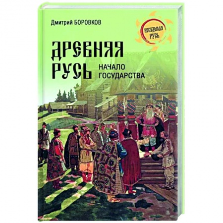 История Древней Руси. Средневековье, книга Древняя Русь. Начало государства купить по скидке